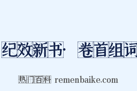 纪效新书·卷首组词是什么意思的图片